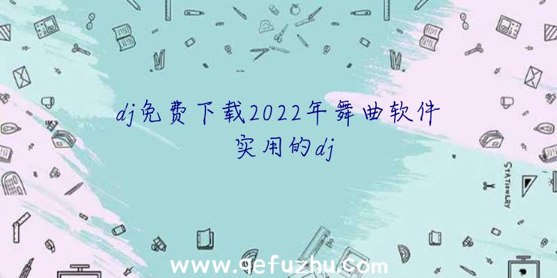 dj免费下载2022年舞曲软件